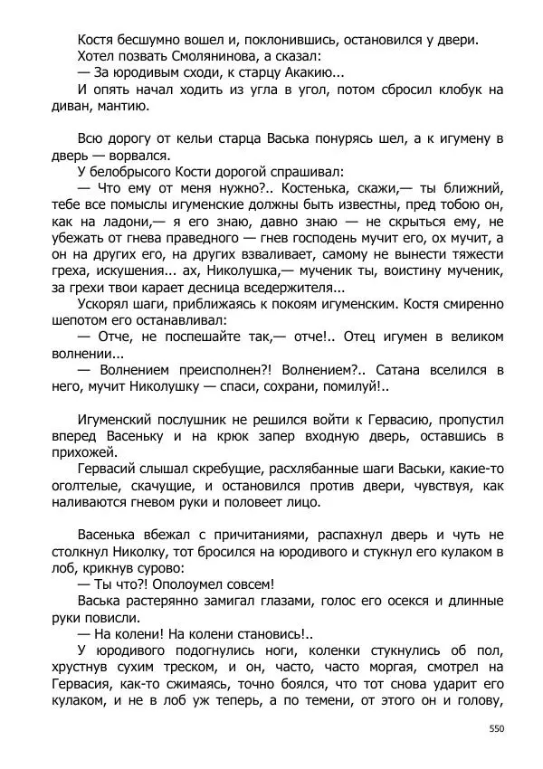 Иосиф Каллиников - Мощи - Страница № 550