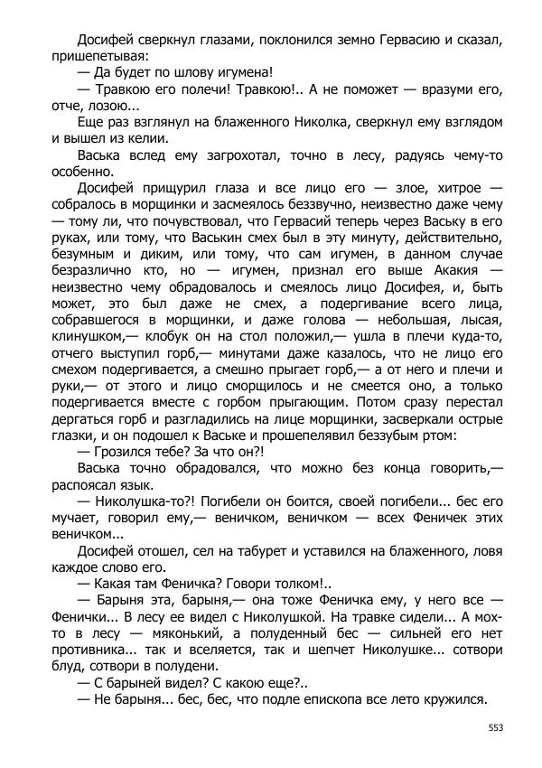 Иосиф Каллиников - Мощи - Страница № 553