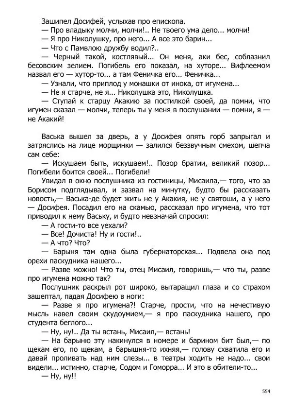 Иосиф Каллиников - Мощи - Страница № 554