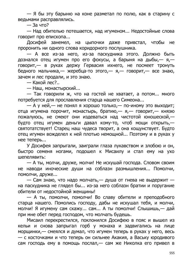 Иосиф Каллиников - Мощи - Страница № 555