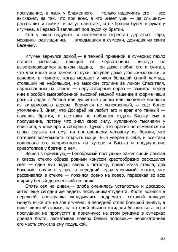 Иосиф Каллиников - Мощи - Страница № 556