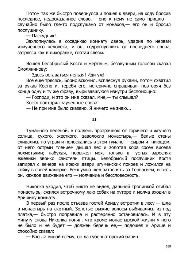 Иосиф Каллиников - Мощи - Страница № 558