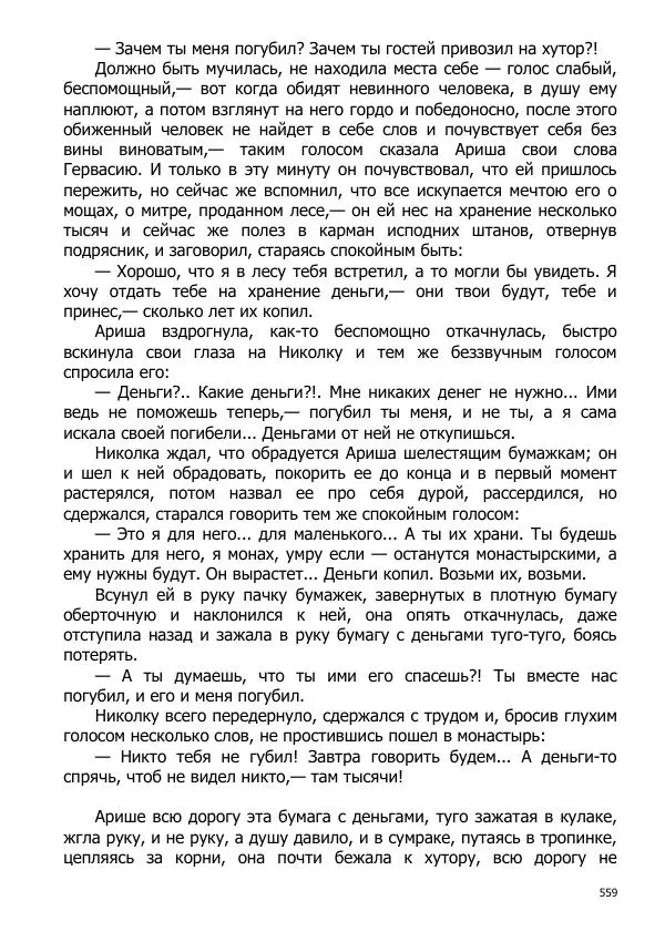 Иосиф Каллиников - Мощи - Страница № 559