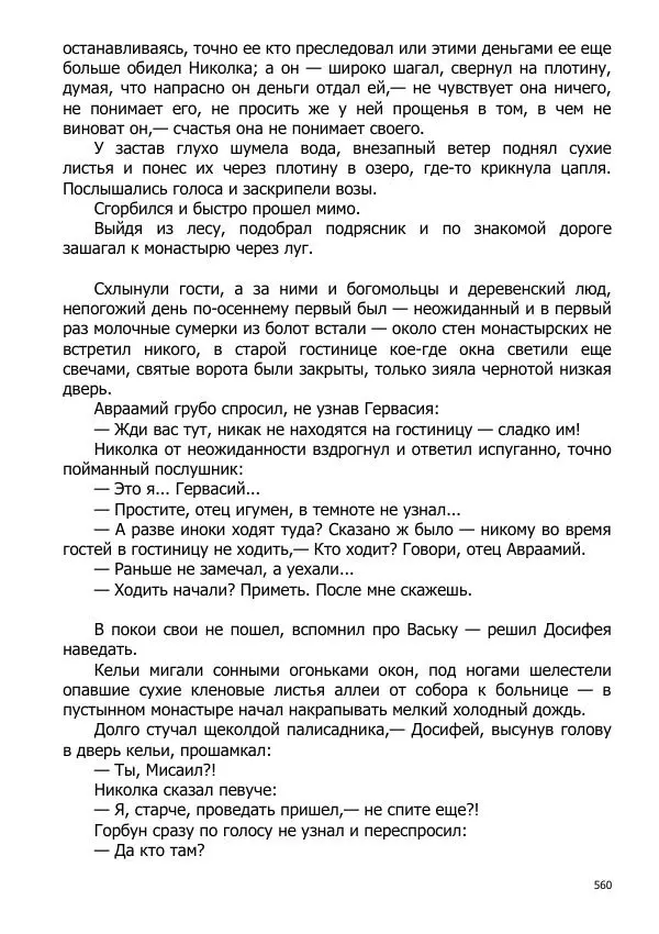 Иосиф Каллиников - Мощи - Страница № 560