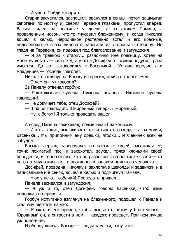 Иосиф Каллиников - Мощи - Страница № 561