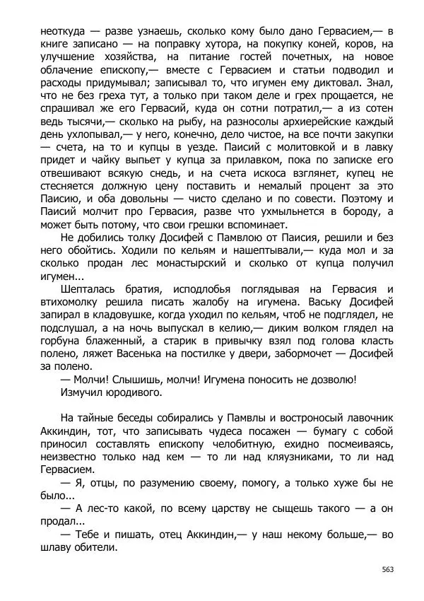 Иосиф Каллиников - Мощи - Страница № 563