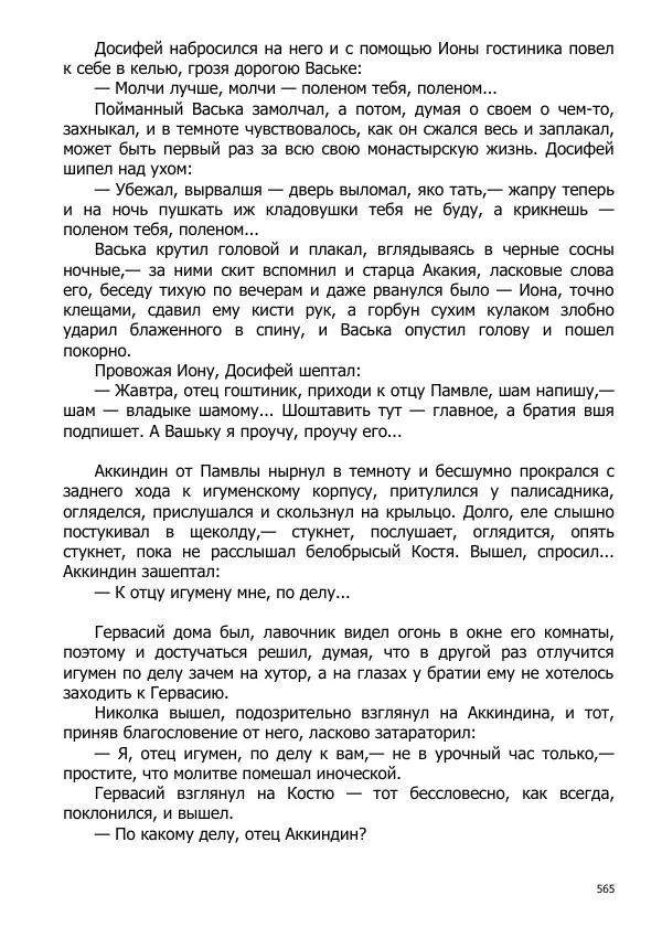 Иосиф Каллиников - Мощи - Страница № 565