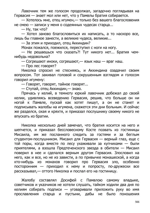 Иосиф Каллиников - Мощи - Страница № 566