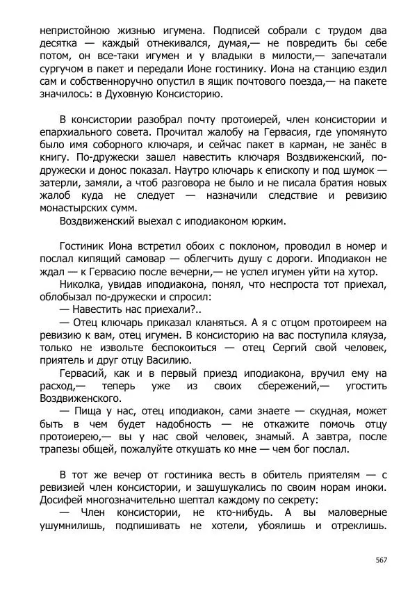 Иосиф Каллиников - Мощи - Страница № 567