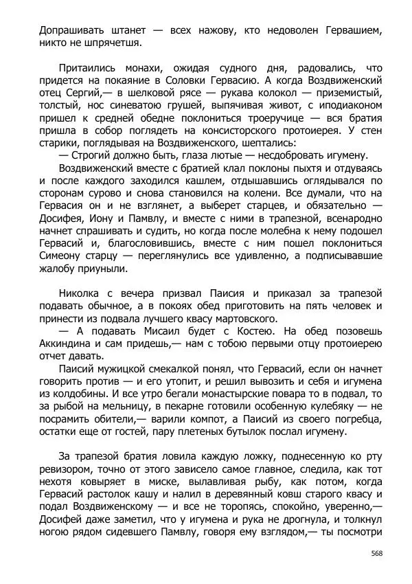 Иосиф Каллиников - Мощи - Страница № 568