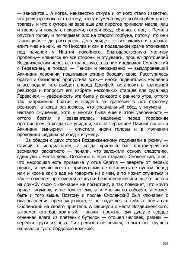 Иосиф Каллиников - Мощи - Страница № 569