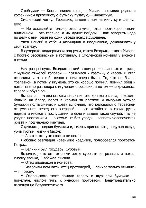 Иосиф Каллиников - Мощи - Страница № 570