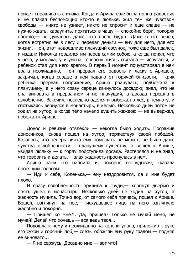 Иосиф Каллиников - Мощи - Страница № 575