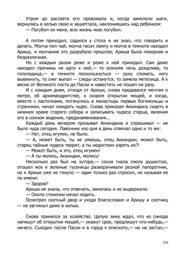 Иосиф Каллиников - Мощи - Страница № 576