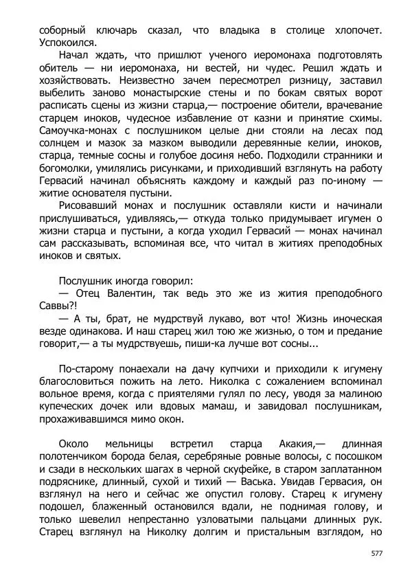 Иосиф Каллиников - Мощи - Страница № 577