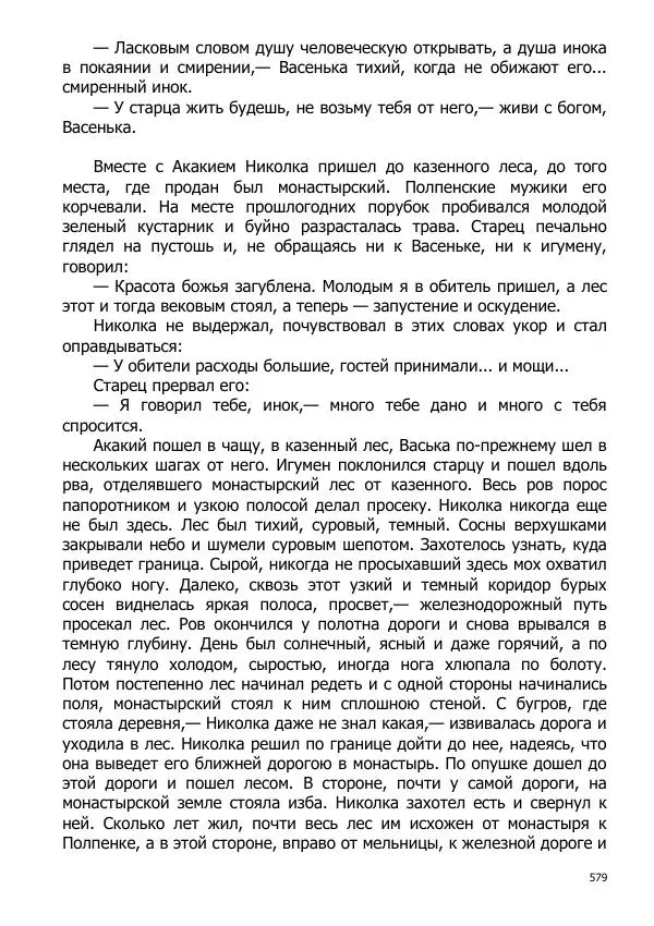 Иосиф Каллиников - Мощи - Страница № 579