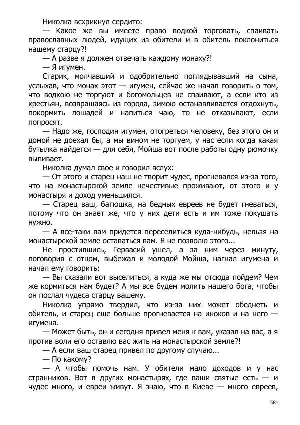 Иосиф Каллиников - Мощи - Страница № 581