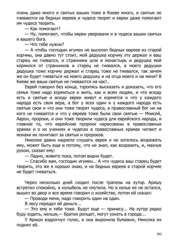 Иосиф Каллиников - Мощи - Страница № 582