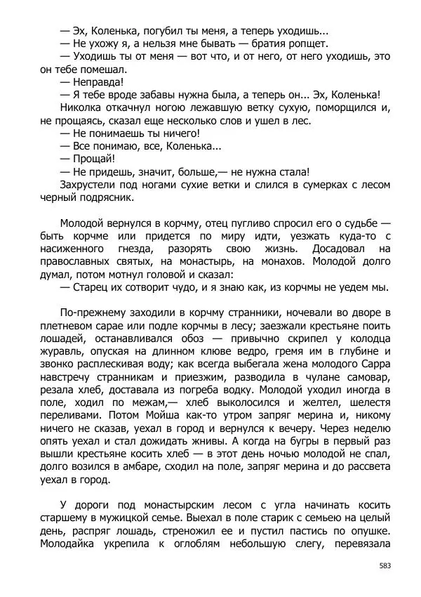 Иосиф Каллиников - Мощи - Страница № 583