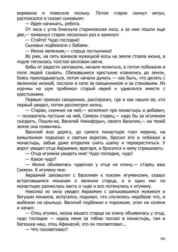 Иосиф Каллиников - Мощи - Страница № 584