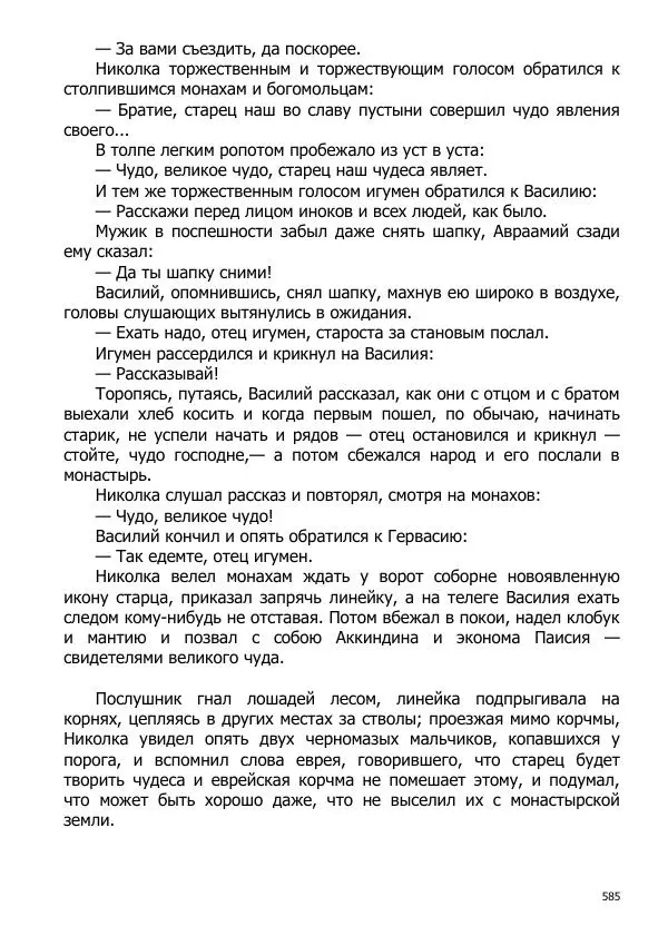 Иосиф Каллиников - Мощи - Страница № 585