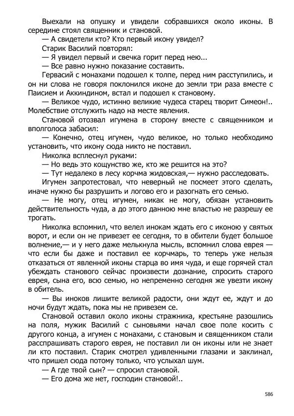 Иосиф Каллиников - Мощи - Страница № 586
