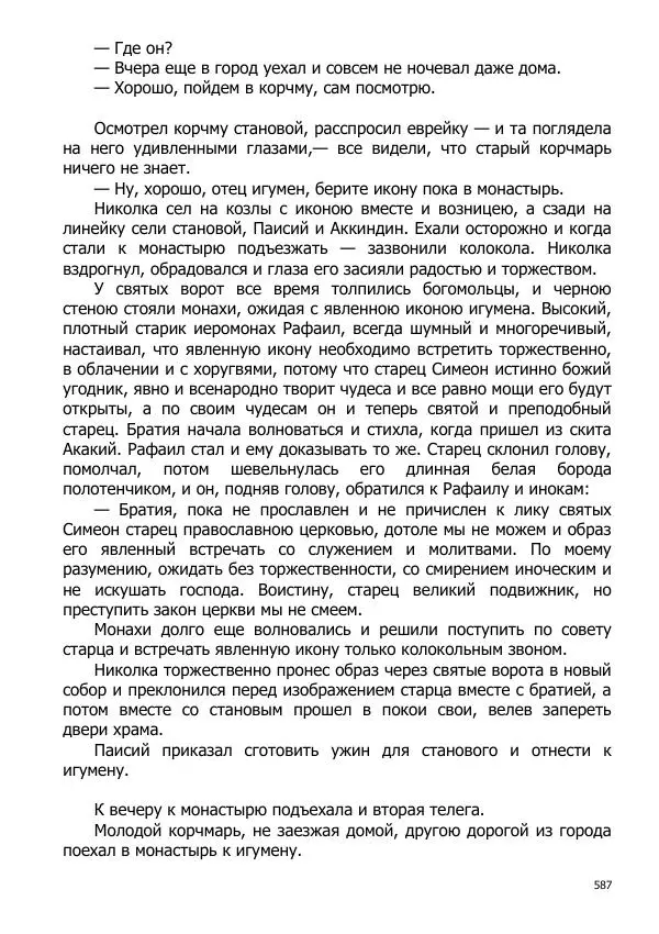 Иосиф Каллиников - Мощи - Страница № 587