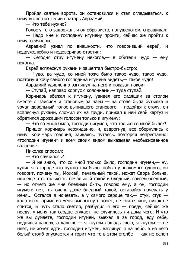 Иосиф Каллиников - Мощи - Страница № 588