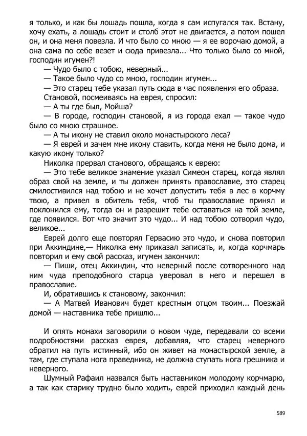 Иосиф Каллиников - Мощи - Страница № 589