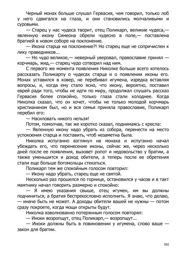 Иосиф Каллиников - Мощи - Страница № 592