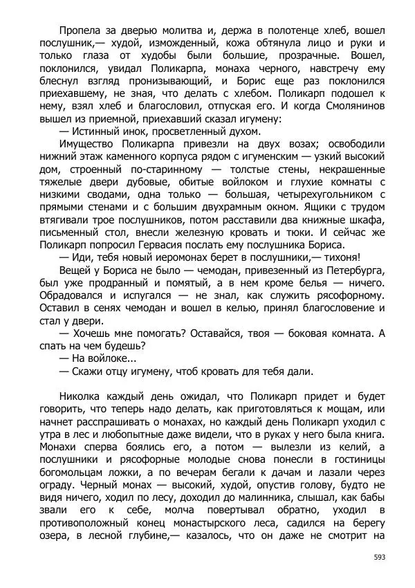 Иосиф Каллиников - Мощи - Страница № 593