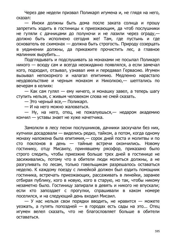 Иосиф Каллиников - Мощи - Страница № 595