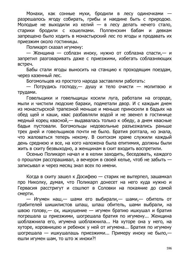 Иосиф Каллиников - Мощи - Страница № 596