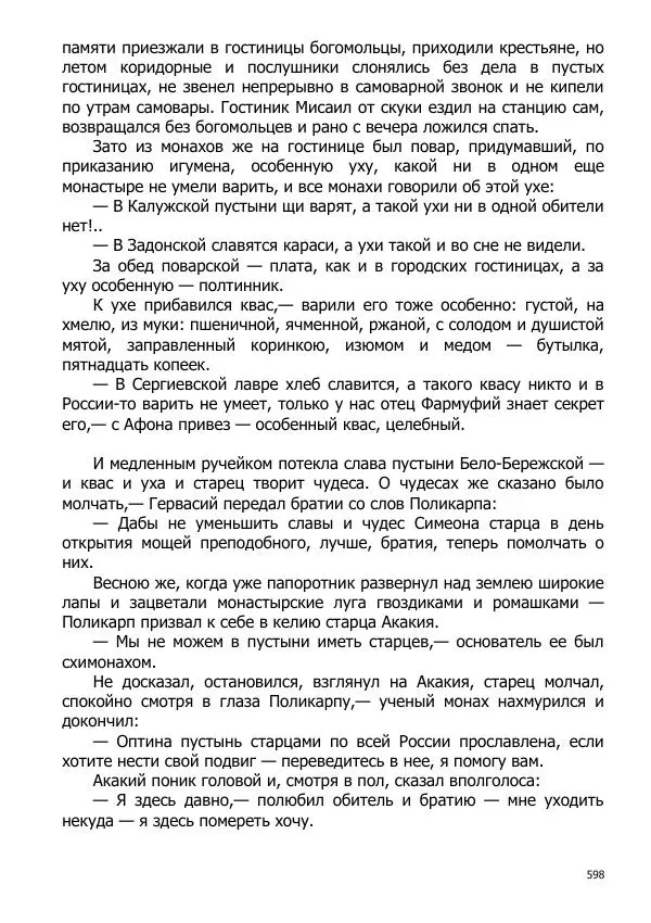 Иосиф Каллиников - Мощи - Страница № 598