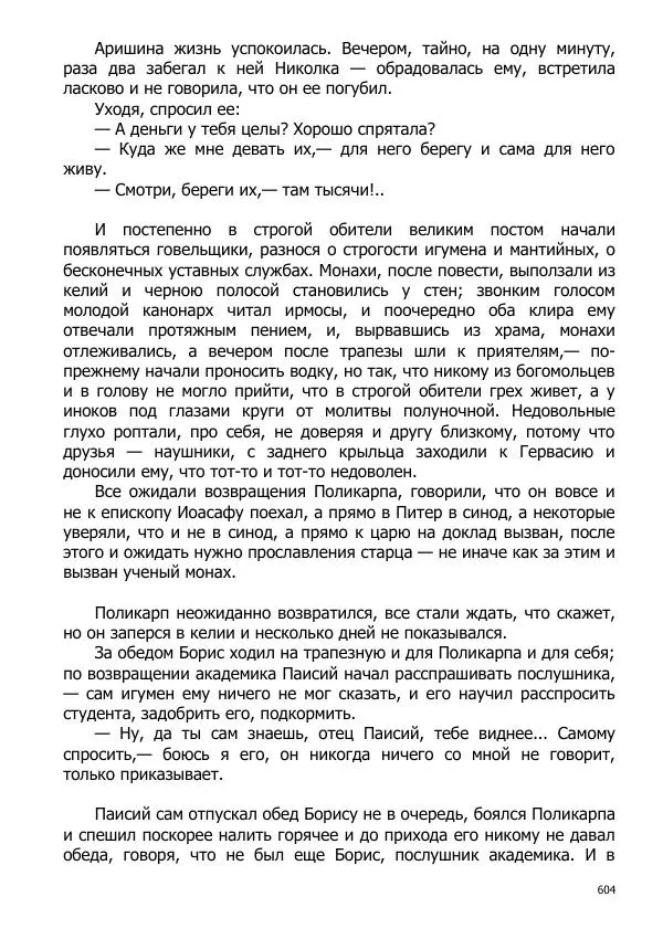 Иосиф Каллиников - Мощи - Страница № 604