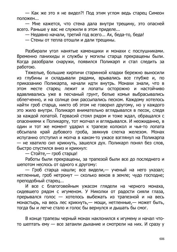 Иосиф Каллиников - Мощи - Страница № 606