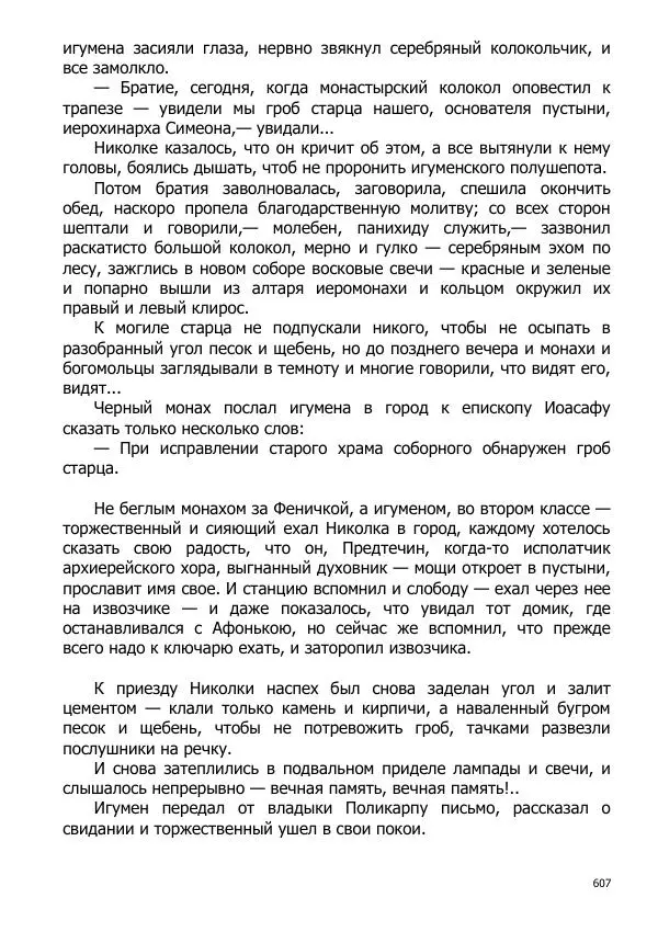 Иосиф Каллиников - Мощи - Страница № 607