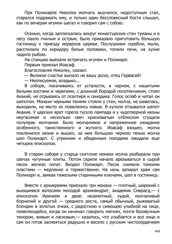 Иосиф Каллиников - Мощи - Страница № 608