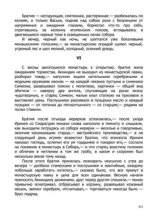 Иосиф Каллиников - Мощи - Страница № 611