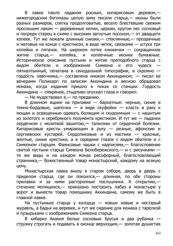 Иосиф Каллиников - Мощи - Страница № 612