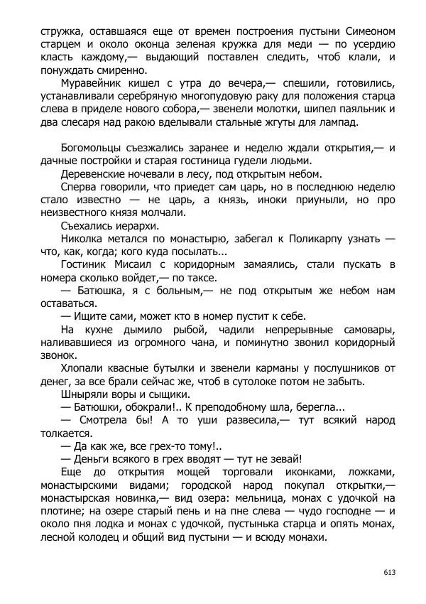 Иосиф Каллиников - Мощи - Страница № 613