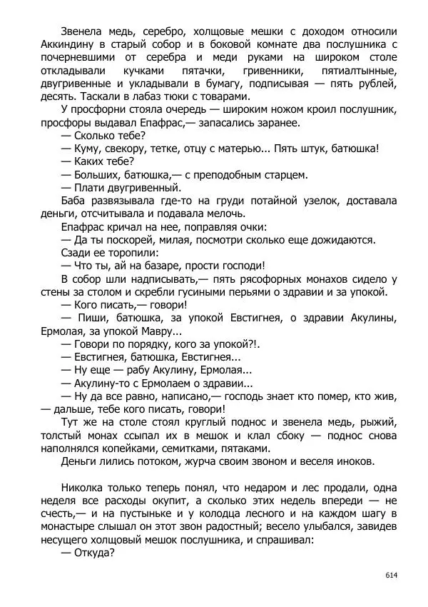 Иосиф Каллиников - Мощи - Страница № 614