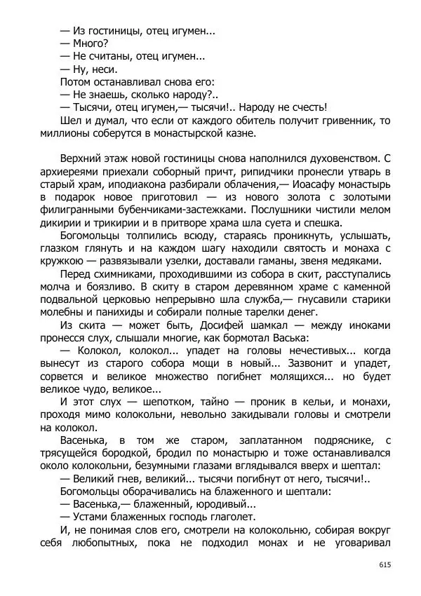 Иосиф Каллиников - Мощи - Страница № 615