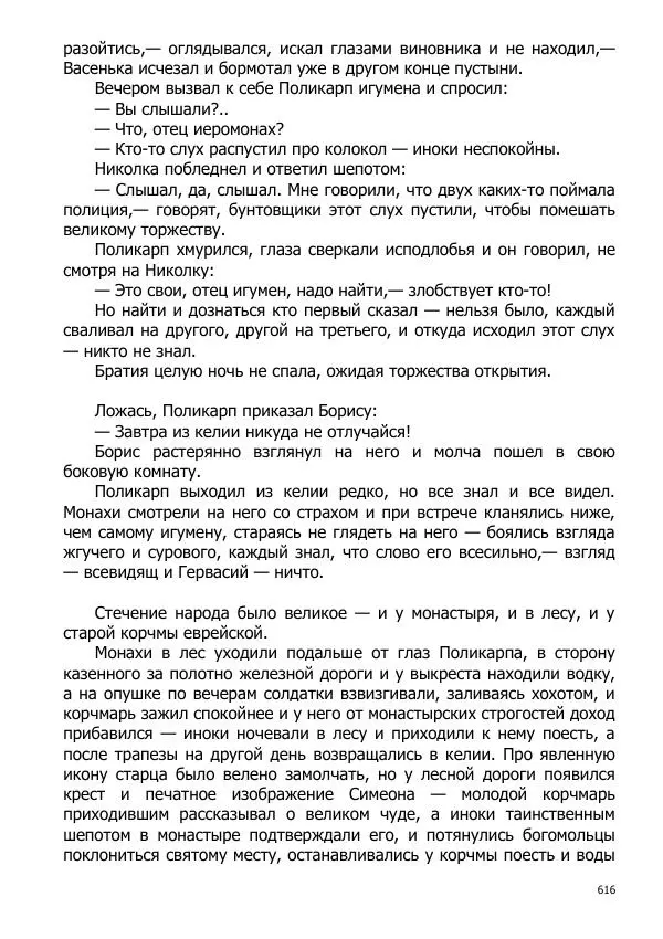 Иосиф Каллиников - Мощи - Страница № 616