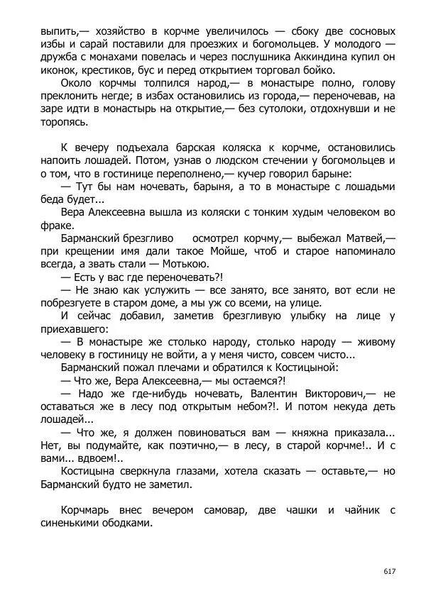 Иосиф Каллиников - Мощи - Страница № 617