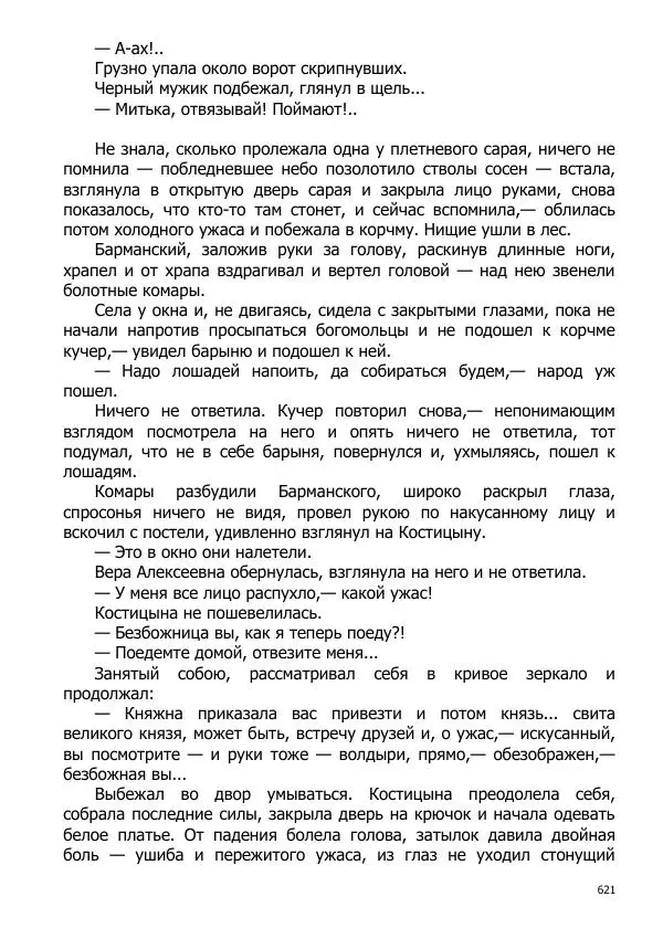 Иосиф Каллиников - Мощи - Страница № 621