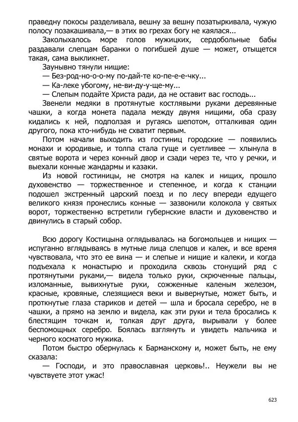 Иосиф Каллиников - Мощи - Страница № 623