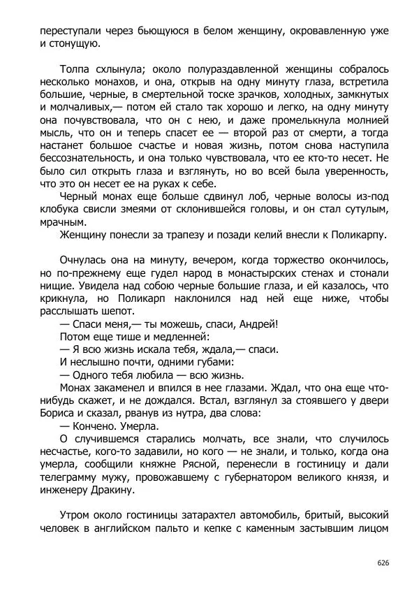 Иосиф Каллиников - Мощи - Страница № 626