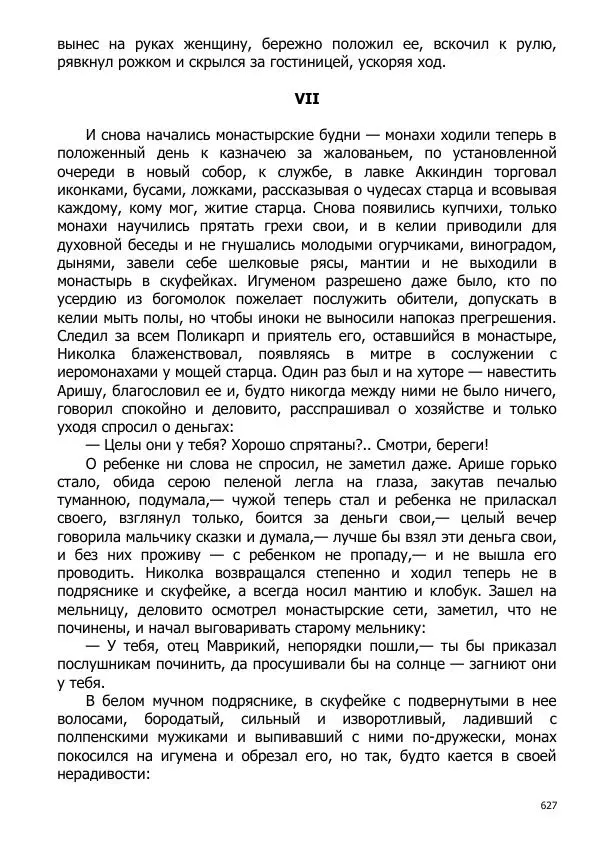 Иосиф Каллиников - Мощи - Страница № 627