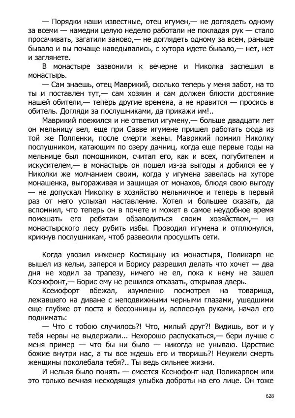 Иосиф Каллиников - Мощи - Страница № 628